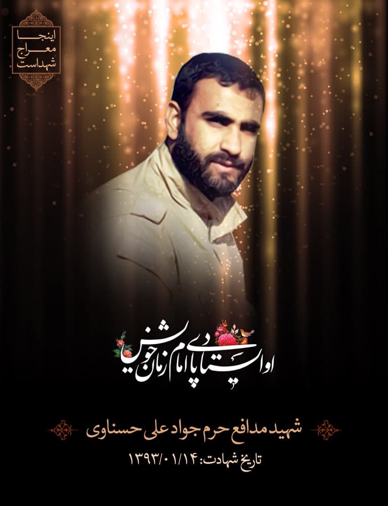 پوستر شهید مدافع حرم جوادعلی حسناوی